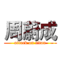 周蔚成 (attack on titan)