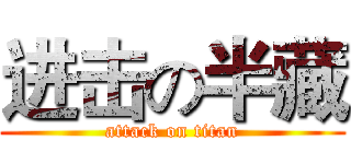 进击の半藏 (attack on titan)