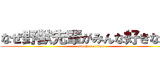 なぜ野獣先輩がみんな好きなのか (attack on titan)