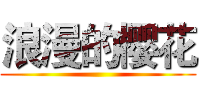 浪漫的樱花 ()
