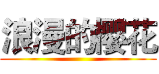 浪漫的樱花 ()