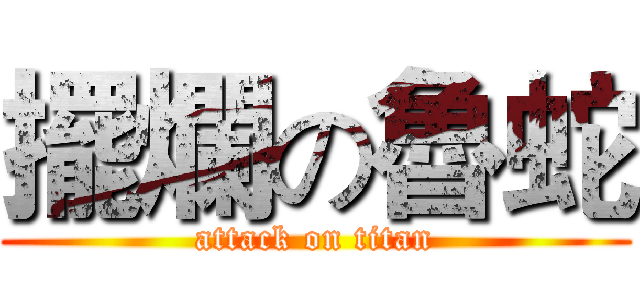 擺爛の魯蛇 (attack on titan)