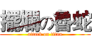 擺爛の魯蛇 (attack on titan)