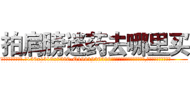 拍肩膀迷药去哪里买 (拍肩膀迷药去哪里买【电.话156x1318x7580-Q1991936399鑫宏药业】我们做的是长期生意,靠的是老客户长期支持
参考消息网2月20日报道 韩媒称，“剩女多、离婚率高的城市，房价一定会上涨。”这是中国经济学家金岩石2016年12月参加在上海举行的房地产相关论坛时说的话。
)