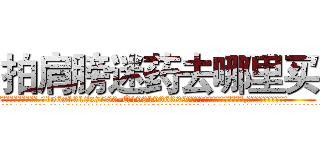 拍肩膀迷药去哪里买 (拍肩膀迷药去哪里买【电.话156x1318x7580-Q1991936399鑫宏药业】我们做的是长期生意,靠的是老客户长期支持
参考消息网2月20日报道 韩媒称，“剩女多、离婚率高的城市，房价一定会上涨。”这是中国经济学家金岩石2016年12月参加在上海举行的房地产相关论坛时说的话。
)