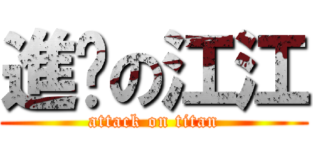 進擊の江江 (attack on titan)