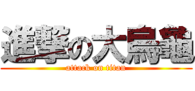 進撃の大烏龜 (attack on titan)