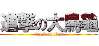 進撃の大烏龜 (attack on titan)