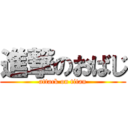 進撃のおばじ (attack on titan)