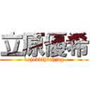 立原優希 (kojobvfhfuhjbg)