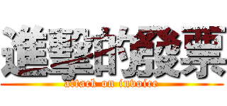 進擊的發票 (attack on invoice)