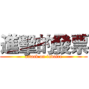 進擊的發票 (attack on invoice)