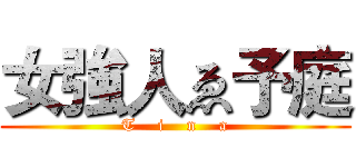 女強人ゑ予庭 (T    i    n    a)