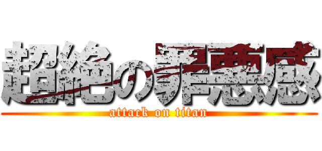 超絶の罪悪感 (attack on titan)