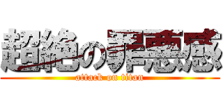 超絶の罪悪感 (attack on titan)