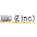 亜鉛（Ｚｉｎｃ） (K I T I G A I)