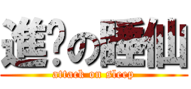 進擊の睡仙 (attack on sleep)