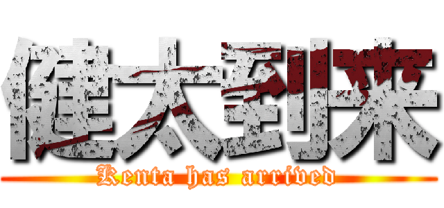 健太到来 (Kenta has arrived)