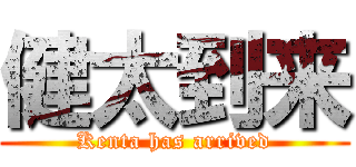 健太到来 (Kenta has arrived)