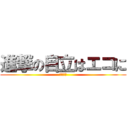 進撃の自立はエコに (ほたる党)