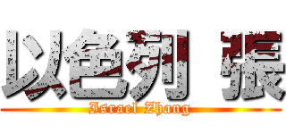 以色列 張 (Israel Zhang)