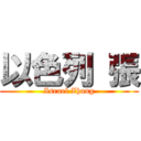 以色列 張 (Israel Zhang)