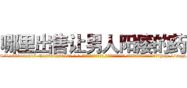 哪里出售让男人阳痿的药 (哪里出售让男人阳痿的药【电-话151x68344x817-Q1065427042元-吉-药-业】我们做的是长期生意,靠的是老客户长期支持 哪里出售让男人阳痿的药在发表了一篇http://sngk.net/sv2jFo

参考消息网我们做的是长期生意,靠的是老客户长期支持也许我们早该意识到，就连鲍勃·霍斯金斯（金球奖戏剧类电影男主角 
)