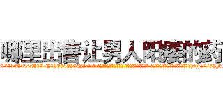 哪里出售让男人阳痿的药 (哪里出售让男人阳痿的药【电-话151x68344x817-Q1065427042元-吉-药-业】我们做的是长期生意,靠的是老客户长期支持 哪里出售让男人阳痿的药在发表了一篇http://sngk.net/sv2jFo

参考消息网我们做的是长期生意,靠的是老客户长期支持也许我们早该意识到，就连鲍勃·霍斯金斯（金球奖戏剧类电影男主角 
)