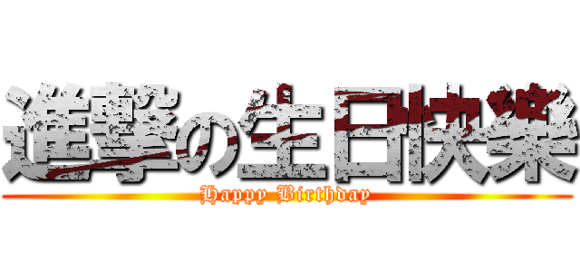 進撃の生日快樂 (Happy Birthday)