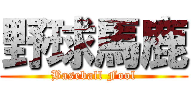 野球馬鹿 (Baseball Fool)