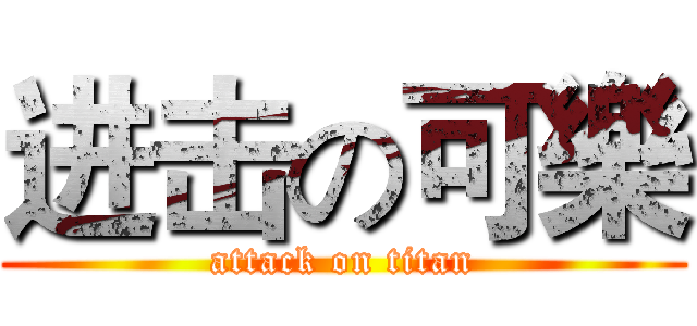 进击の可樂 (attack on titan)