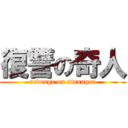 復讐の奇人 (revenge on stranger)