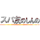 スバ友のしんの (subatomo on shinno)