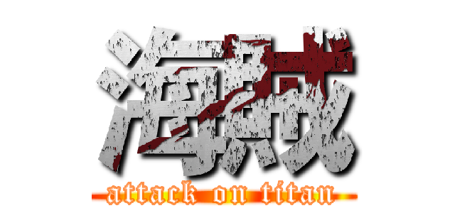 海賊 (attack on titan)