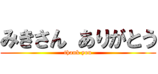 みきさん ありがとう (thank you)