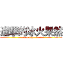 進撃的冰火果然 (attack on whynoticefire)