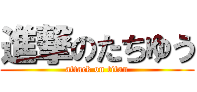 進撃のたちゆう (attack on titan)