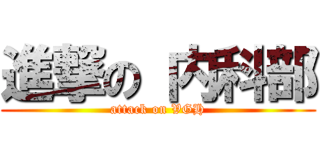 進撃の 内科部 (attack on VGH)