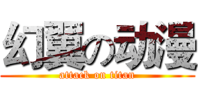幻翼の动漫 (attack on titan)