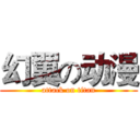 幻翼の动漫 (attack on titan)