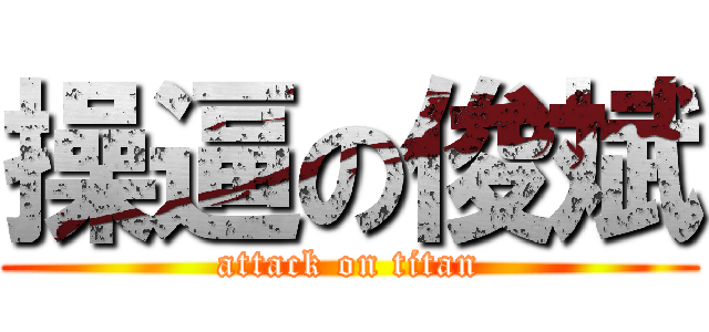 操逼の俊斌 (attack on titan)