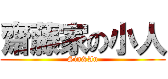 齋藤家の小人 (Sin&An)