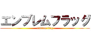 エンブレムフラッグ (emblem flag)