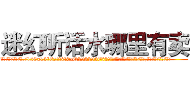 迷幻听话水哪里有卖 (迷幻听话水哪里有卖【电.话156x1318x7580-Q1991936399鑫宏药业】我们做的是长期生意,靠的是老客户长期支持
参考消息网2月20日报道 韩媒称，“剩女多、离婚率高的城市，房价一定会上涨。”这是中国经济学家金岩石2016年12月参加在上海举行的房地产相关论坛时说的话。
)