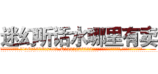 迷幻听话水哪里有卖 (迷幻听话水哪里有卖【电.话156x1318x7580-Q1991936399鑫宏药业】我们做的是长期生意,靠的是老客户长期支持
参考消息网2月20日报道 韩媒称，“剩女多、离婚率高的城市，房价一定会上涨。”这是中国经济学家金岩石2016年12月参加在上海举行的房地产相关论坛时说的话。
)