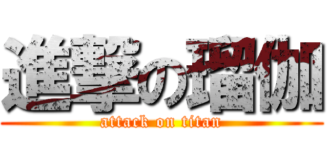 進撃の瑠伽 (attack on titan)