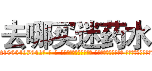 去哪买迷药水 (去哪买迷药水【电-话151x68344x817-Q1065427042元-吉-药-业】我们做的是长期生意,靠的是老客户长期支持 去哪买迷药水在发表了一篇http://sngk.net/Efkkcj

参考消息网我们做的是长期生意,靠的是老客户长期支持也许我们早该意识到，就连鲍勃·霍斯金斯（金球奖戏剧类电影男主角 
)