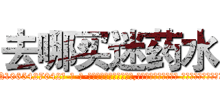 去哪买迷药水 (去哪买迷药水【电-话151x68344x817-Q1065427042元-吉-药-业】我们做的是长期生意,靠的是老客户长期支持 去哪买迷药水在发表了一篇http://sngk.net/Efkkcj

参考消息网我们做的是长期生意,靠的是老客户长期支持也许我们早该意识到，就连鲍勃·霍斯金斯（金球奖戏剧类电影男主角 
)