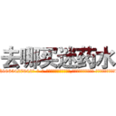 去哪买迷药水 (去哪买迷药水【电-话151x68344x817-Q1065427042元-吉-药-业】我们做的是长期生意,靠的是老客户长期支持 去哪买迷药水在发表了一篇http://sngk.net/Efkkcj

参考消息网我们做的是长期生意,靠的是老客户长期支持也许我们早该意识到，就连鲍勃·霍斯金斯（金球奖戏剧类电影男主角 
)