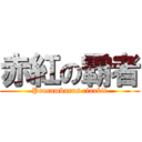 赤紅の霸者 (Procambarus clarkii)